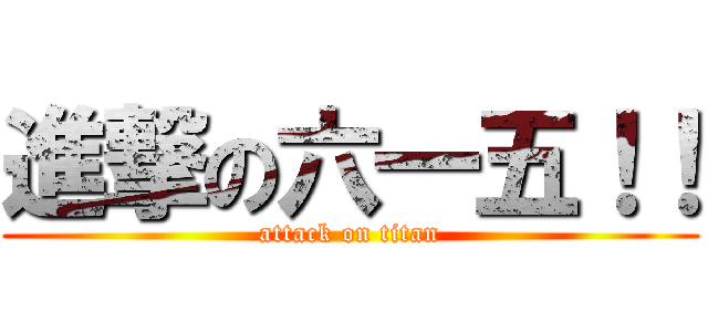 進撃の六一五！！ (attack on titan)