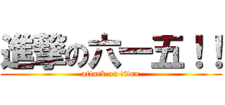 進撃の六一五！！ (attack on titan)