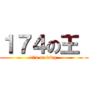 １７４の王  (174 on king )