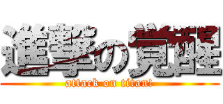 進撃の覚醒 (attack on titan!)