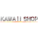 ＫＡＷＡＩＩ ＳＨＯＰ (аниме магазин)