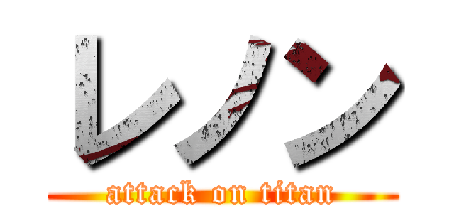 レノン (attack on titan)