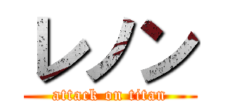 レノン (attack on titan)