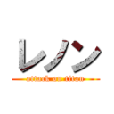 レノン (attack on titan)