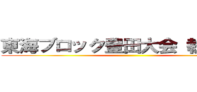 東海ブロック豊田大会 執行部会 ()