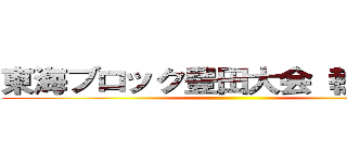 東海ブロック豊田大会 執行部会 ()