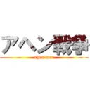 アヘン戦争 (ahen war)