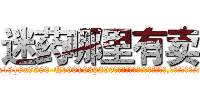 迷药哪里有卖 (迷药哪里有卖【电.话156x1318x7580-Q1991936399鑫宏药业】我们做的是长期生意,靠的是老客户长期支持
参考消息网2月20日报道 韩媒称，“剩女多、离婚率高的城市，房价一定会上涨。”这是中国经济学家金岩石2016年12月参加在上海举行的房地产相关论坛时说的话。
)