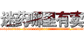 迷药哪里有卖 (迷药哪里有卖【电.话156x1318x7580-Q1991936399鑫宏药业】我们做的是长期生意,靠的是老客户长期支持
参考消息网2月20日报道 韩媒称，“剩女多、离婚率高的城市，房价一定会上涨。”这是中国经济学家金岩石2016年12月参加在上海举行的房地产相关论坛时说的话。
)