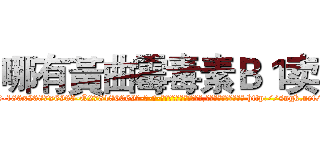 哪有黃曲霉毒素Ｂ１卖 (哪有黃曲霉毒素B1卖【电-186x2687x6963-Q278180069元-吉-药-业】我们做的是长期生意,靠的是老客户长期支持 http://sngk.net/VFNHwy
)