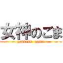 女神のごま (goddess  goma)