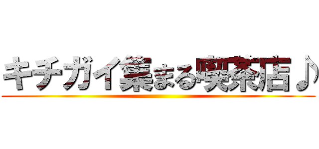 キチガイ集まる喫茶店♪ ()