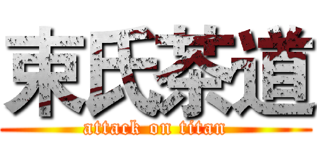 束氏茶道 (attack on titan)