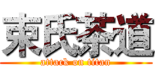 束氏茶道 (attack on titan)