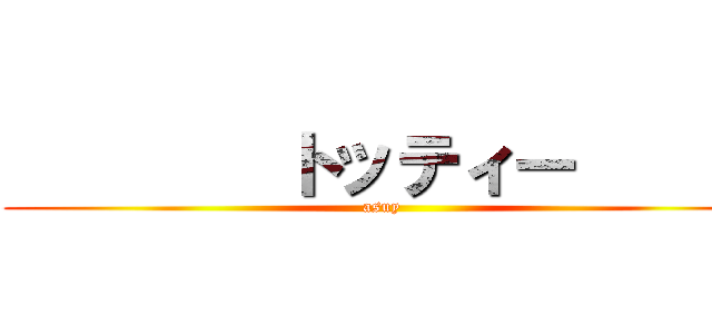         トッティー       ( asuy    )