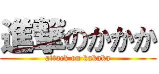 進撃のかかか (attack on kakaka)