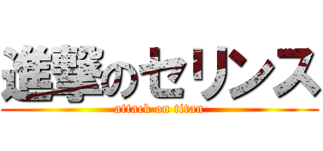 進撃のセリンス (attack on titan)