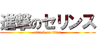 進撃のセリンス (attack on titan)