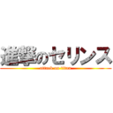 進撃のセリンス (attack on titan)