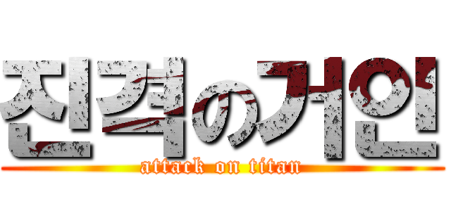 진격の거인 (attack on titan)