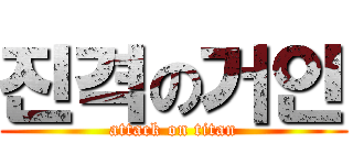 진격の거인 (attack on titan)