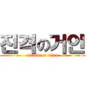 진격の거인 (attack on titan)