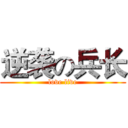 逆袭の兵长 (love live)