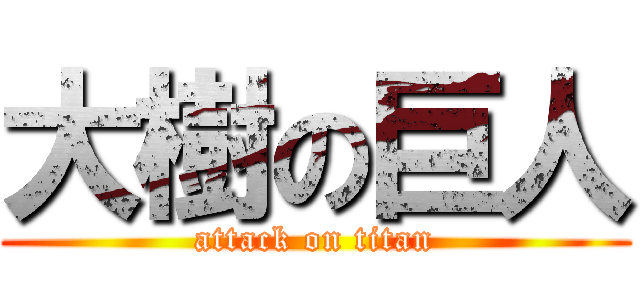 大樹の巨人 (attack on titan)