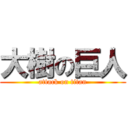 大樹の巨人 (attack on titan)