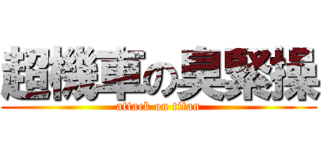 超機車の臭緊操 (attack on titan)
