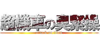 超機車の臭緊操 (attack on titan)