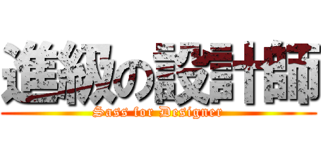進級の設計師 (Sass for Designer)