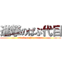 進撃のぱぷ代目 (attack on Papudaime)