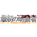 最初の研發者 (the first developers)