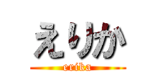 えりか (erika)