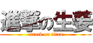進撃の生姜 (attack on titan)