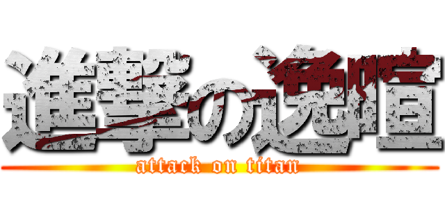 進撃の逸暄 (attack on titan)