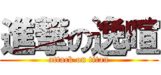 進撃の逸暄 (attack on titan)