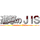 進撃のＪＩＳ (attack on JIS)