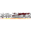 冰羽の遊戲實況 (attack on titan)