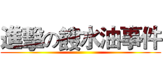 進擊の餿水油事件 ()
