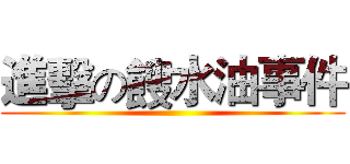 進擊の餿水油事件 ()