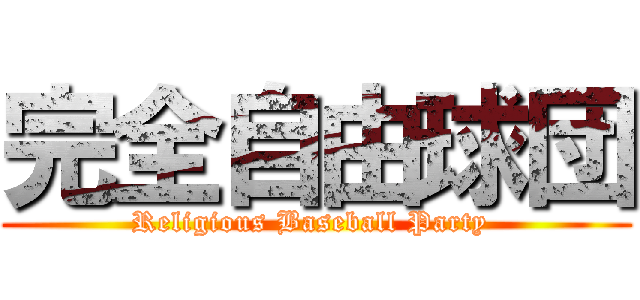 完全自由球団 (Religious Baseball Party )