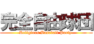 完全自由球団 (Religious Baseball Party )