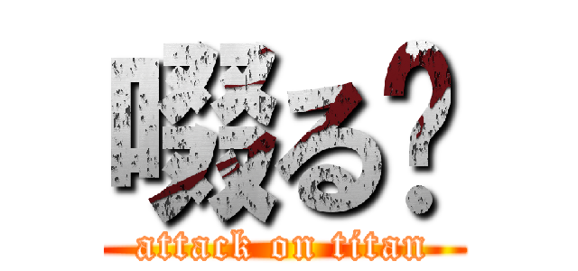 啜る〜 (attack on titan)