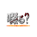 啜る〜 (attack on titan)