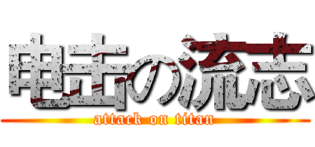 电击の流志 (attack on titan)
