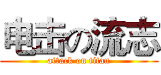 电击の流志 (attack on titan)