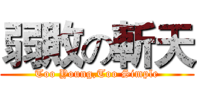 弱敗の斬天 (Too Young,Too Simple)