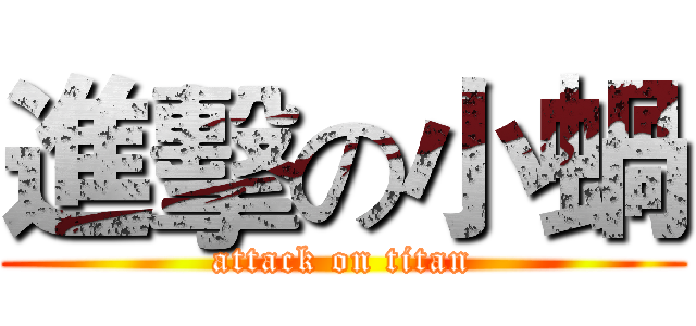 進擊の小蝸 (attack on titan)